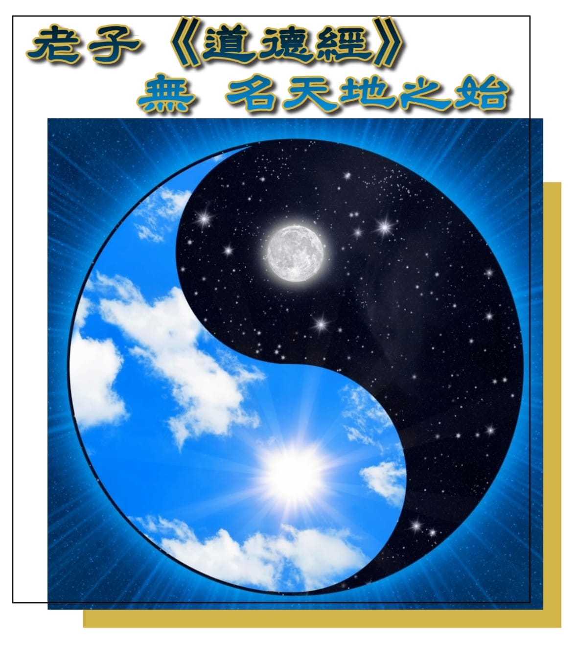 《道長話短》 - 《#老子道德經 #無 #名天地之始》 📖《金剛經》[非説所説分]有云： 🔴「所謂佛法者，即非佛法｣； 🔴「若有人言如來有 ...