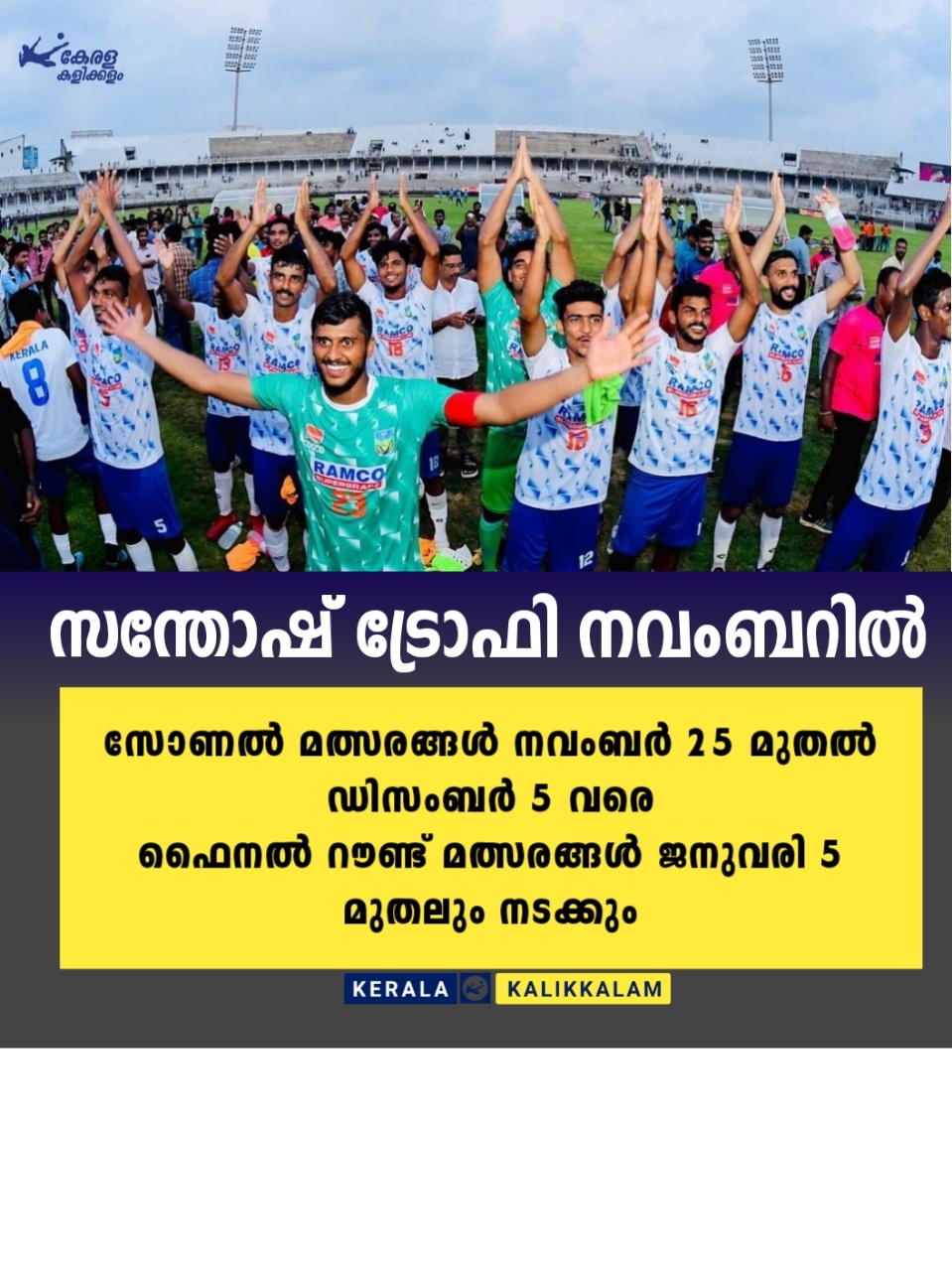 Kerala Kalikkalam - സന്തോഷ് ട്രോഫി നവംബറിൽ നടത്താൻ എ ഐ എഫ്‌ തീരുമാനം ...