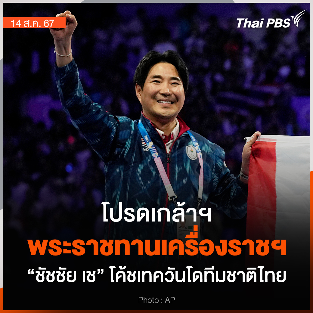 Thai - โปรดเกล้าฯ พระราชทานเครื่องราชฯ #โค้ชเช . โปรดเกล้าฯ พระราชทาน ...