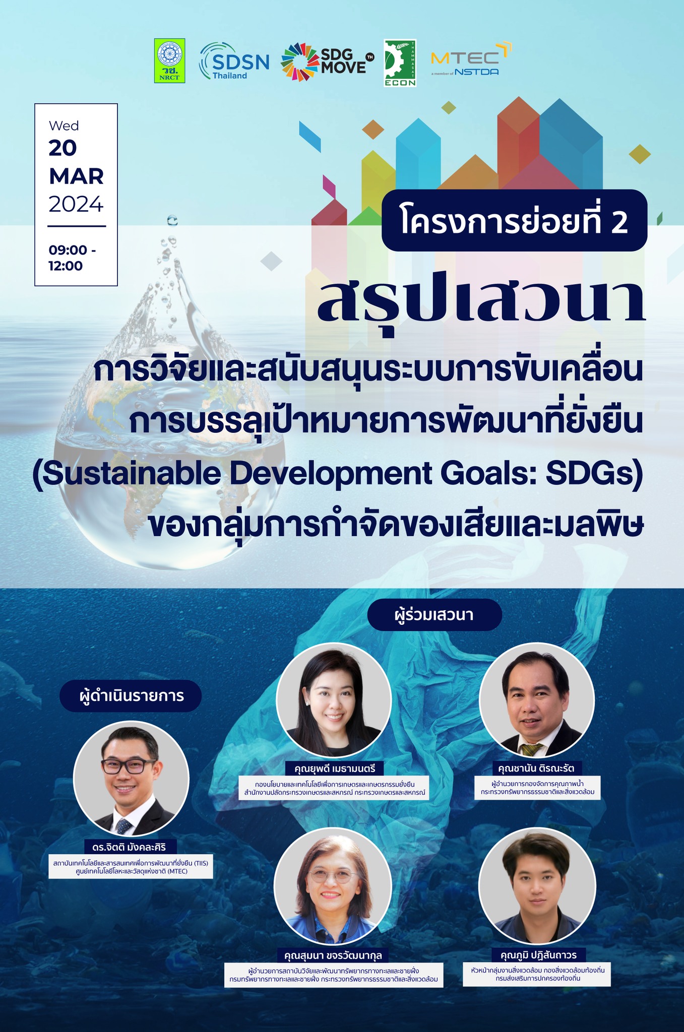 SDG Move TH - SDG Updates สรุปเสวนา... | Facebook