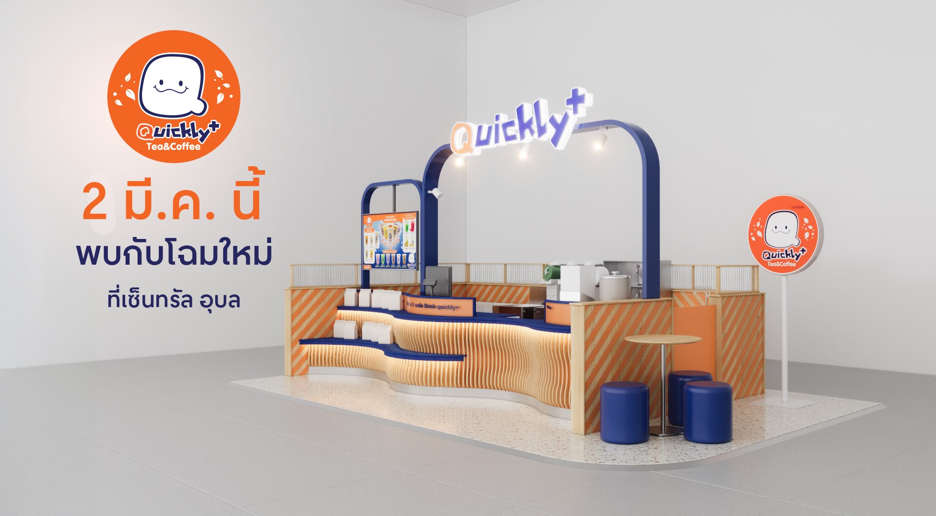 Central Ubon - 🥤2 มี.ค. นี้ เตรียมพบกับ Quickly Plus... | Facebook