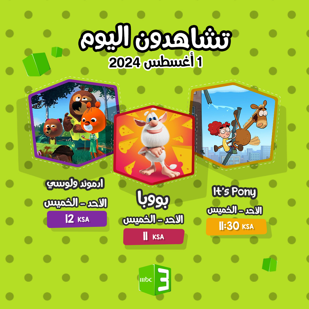 MBC3 - تشاهدون اليوم على شاشة أحلى عالم 🥰 يمكنكم متابعة... | Facebook