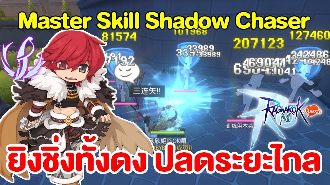 Ragnarok M: Classic Official ประเทศไทย | 🔥Shadow Chaser Master Skill🔥 ...