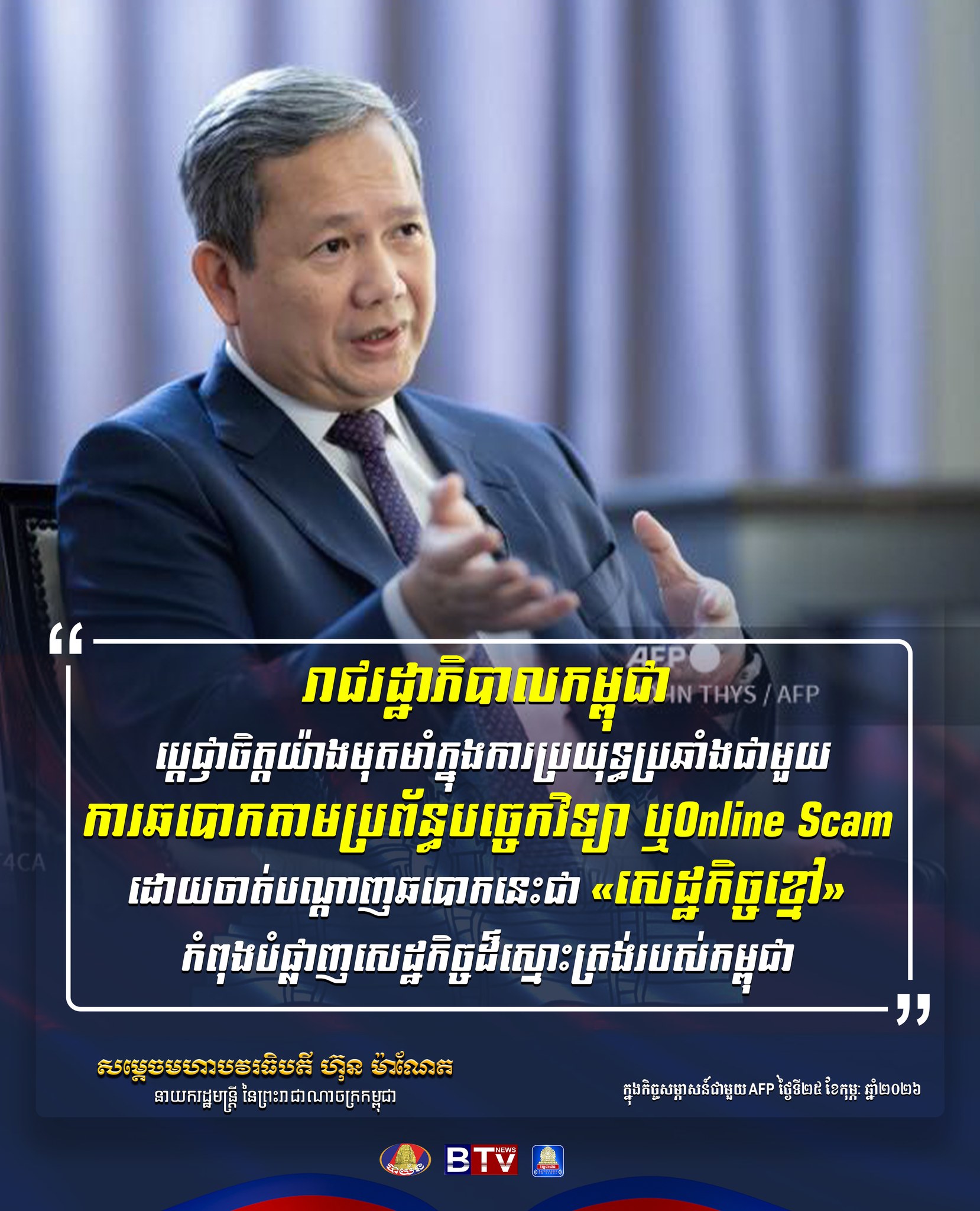 BTV - «រាជរដ្ឋាភិបាលកម្ពុជា