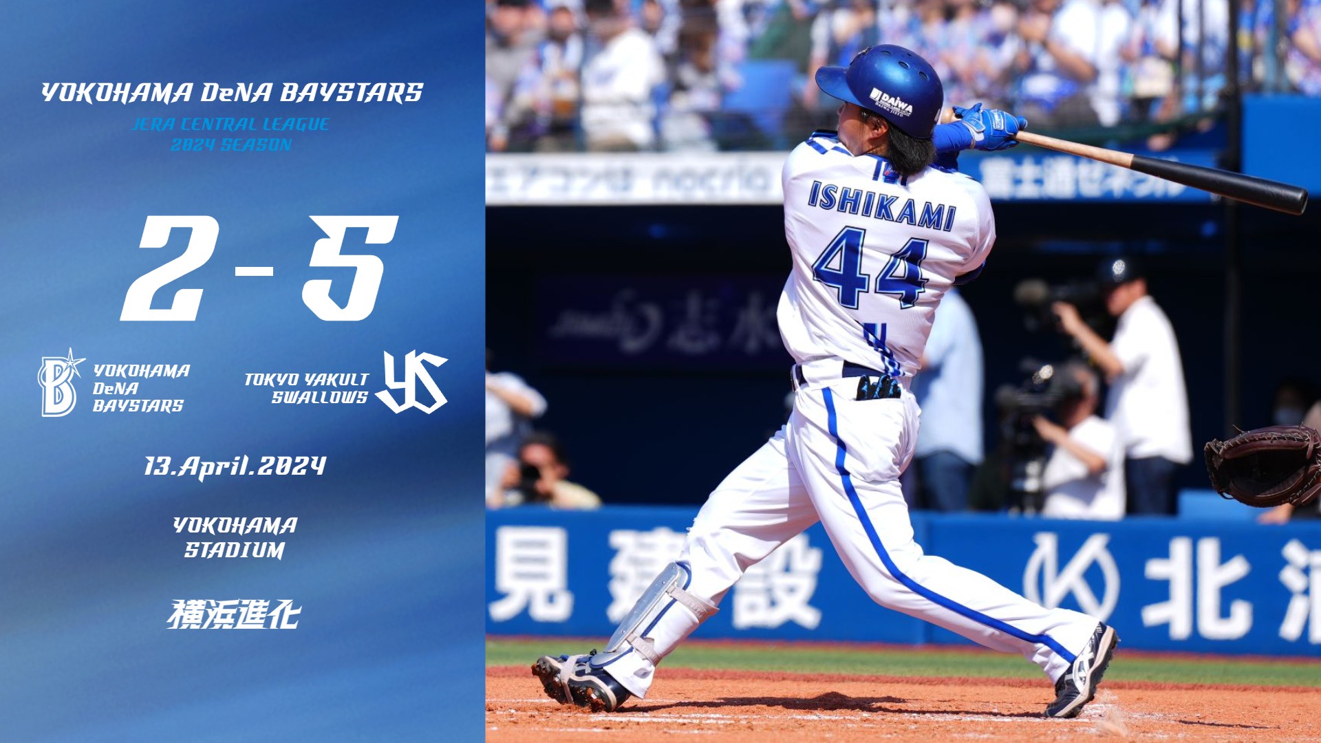 横浜DeNAベイスターズ - 2回に #石上泰輝 選手のタイムリーで8試合ぶり 