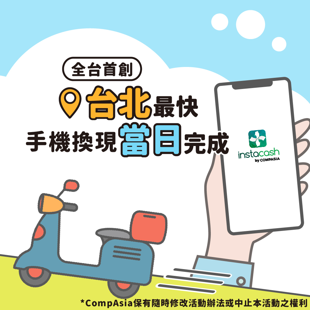 CompAsia Taiwan - 全台首創！台北市限定！！ 當日下單，立即換現💃 立即下載APP👇...