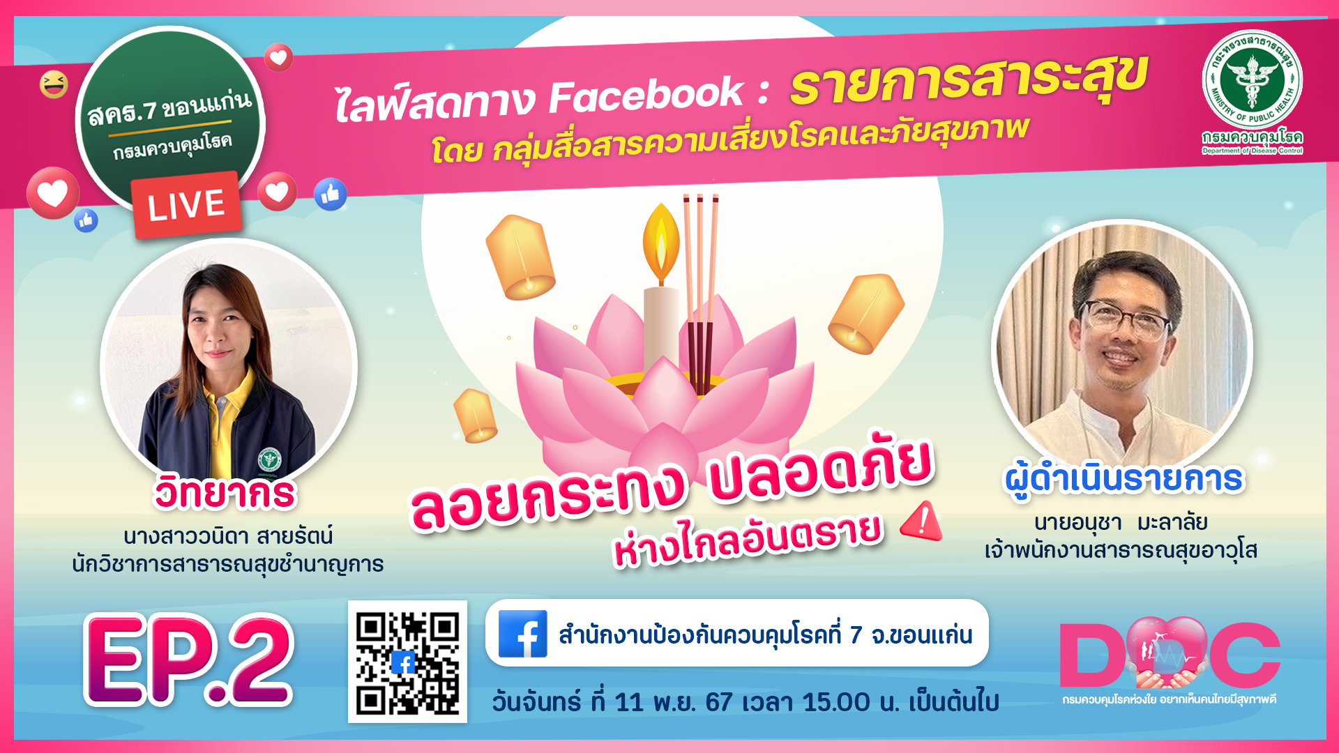 🔴สคร.7 ขอนแก่น... - สำนักงานป้องกันควบคุมโรคที่ 7 จ.ขอนแก่น