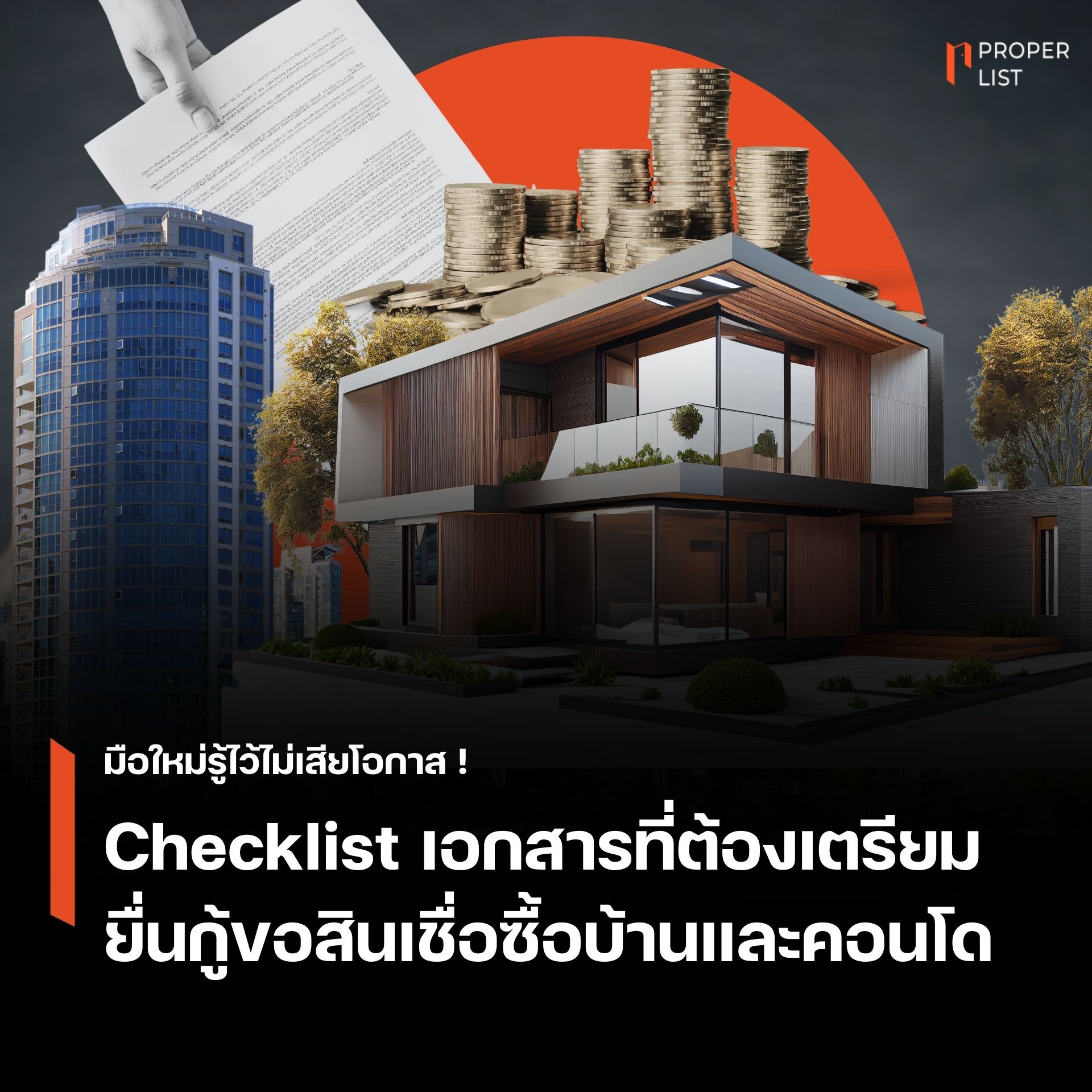 Properlist - 📌 มือใหม่รู้ไว้ไม่เสียโอกาส ! Checklist... | Facebook