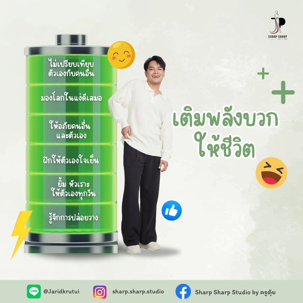 เติม... - Sharp Sharp Studio by จริตครูตุ้ย สถาบันสอนบุคลิกภาพ