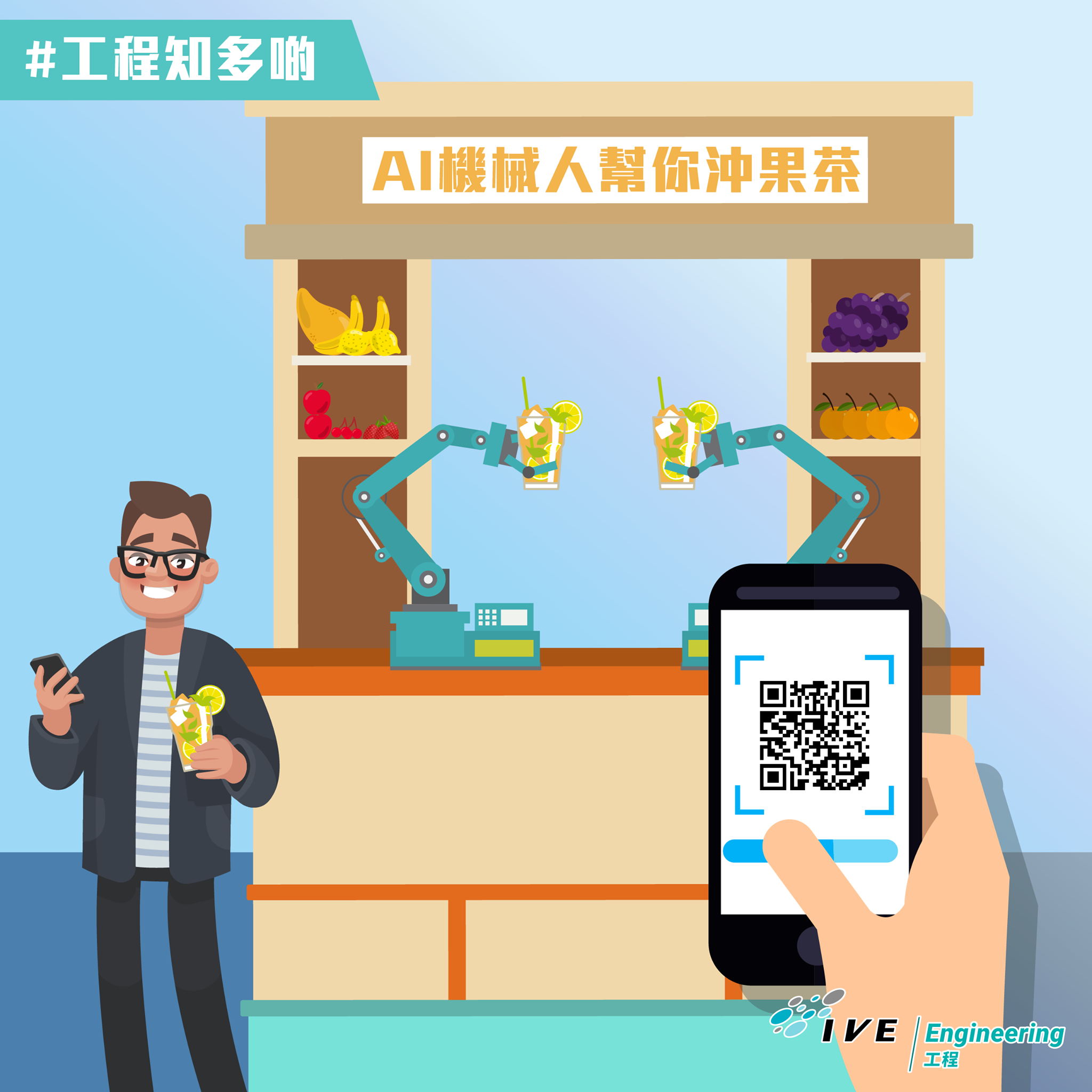IVE Engineering - 【#工程知多啲 AI機械人幫你沖果茶】... | Facebook