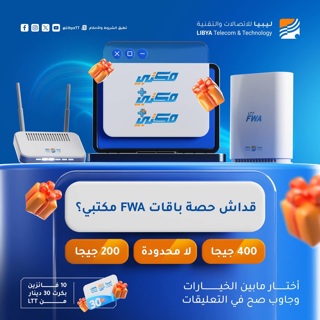 قداش حصة باقات FWA مكتبي؟💼🤔... - ليبيا للاتصالات والتقنية