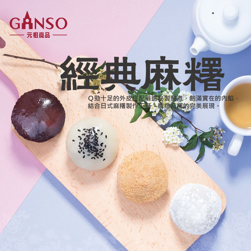 元祖 - 麻糬為台灣常見的古早味點心之一，因應傳統習俗與麻糬富含黏性的特點，經常作為神明供品選擇之一，像是花生麻糬就是... | Facebook