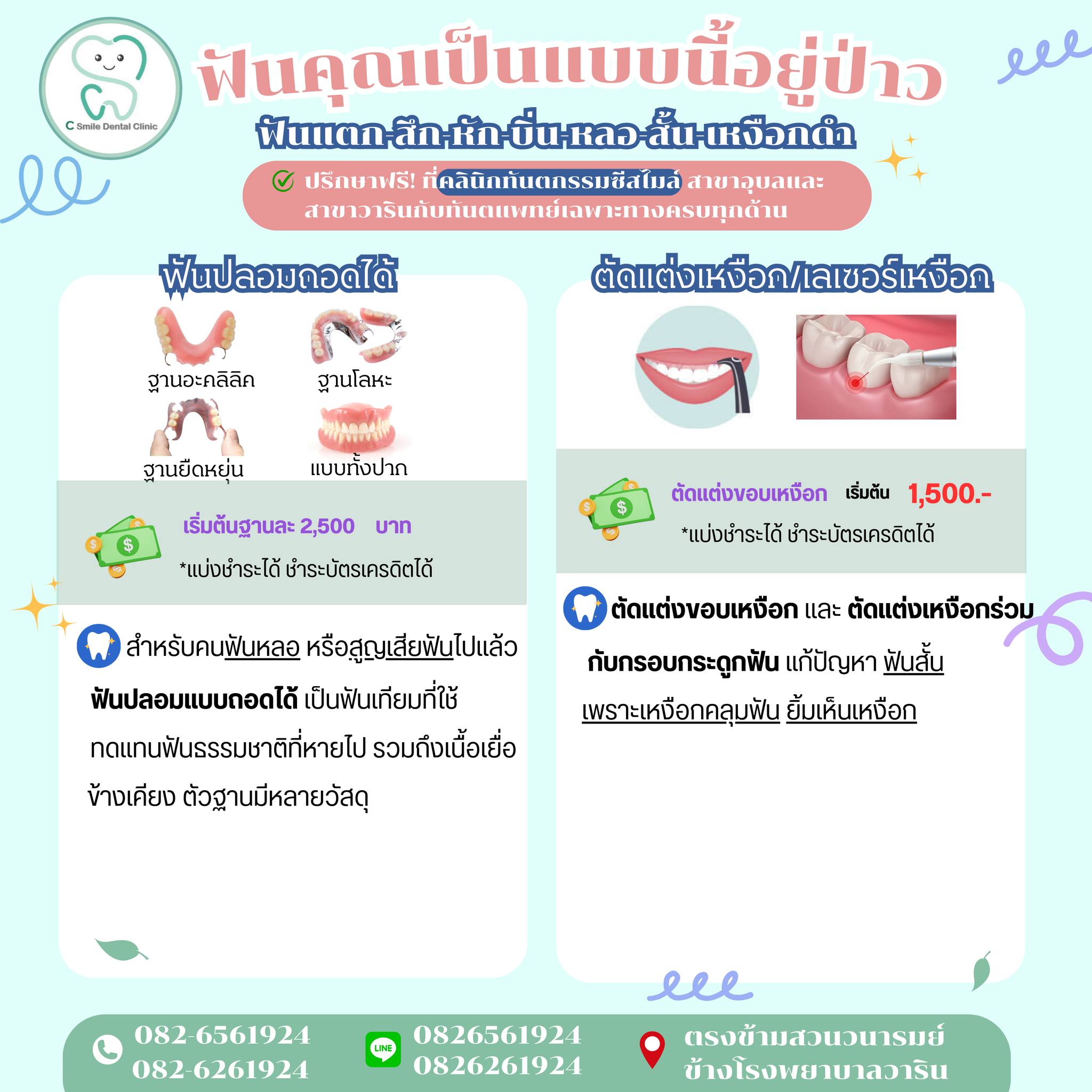 คลินิกทันตกรรมซีสไมล์ อุบล จัดฟัน ทำฟัน รักษารากฟัน รากฟันเทียม ฟันปลอม ...