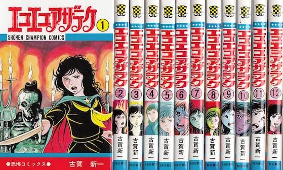 エコエコアザラク ｢エコエコアザラク｣は、古賀新一によるホラー漫画