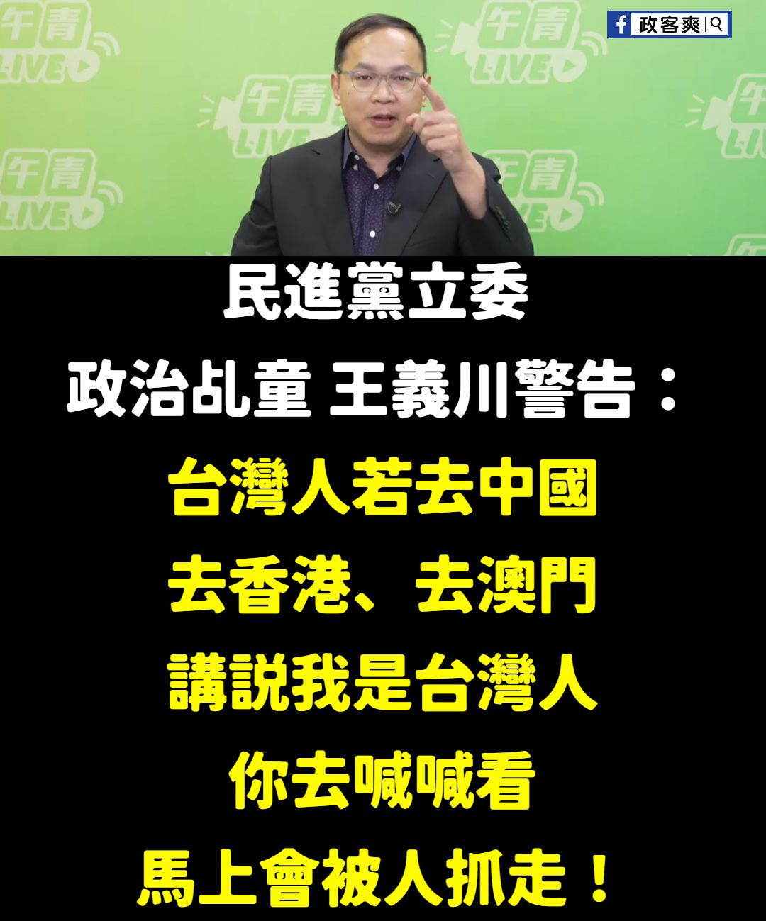 政客爽 - 太可怕了！ 在中國大陸說自己是台灣人會被抓走！！！！！！ 我們執政黨的立委水準真高，嚇死人，佩服不已，感謝賴總統為國舉才，太有常識 ...