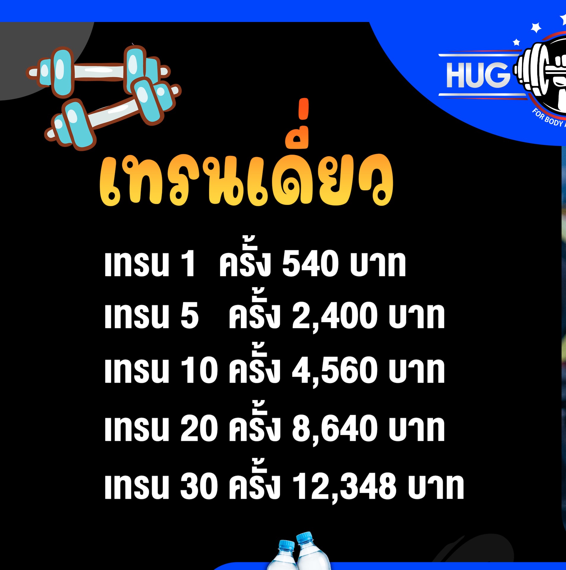 โปรโมชั่นเทรนเนอร์ส่วนตัวจากฮักยิม 💪... - Hug Gym Chiangmai | Facebook