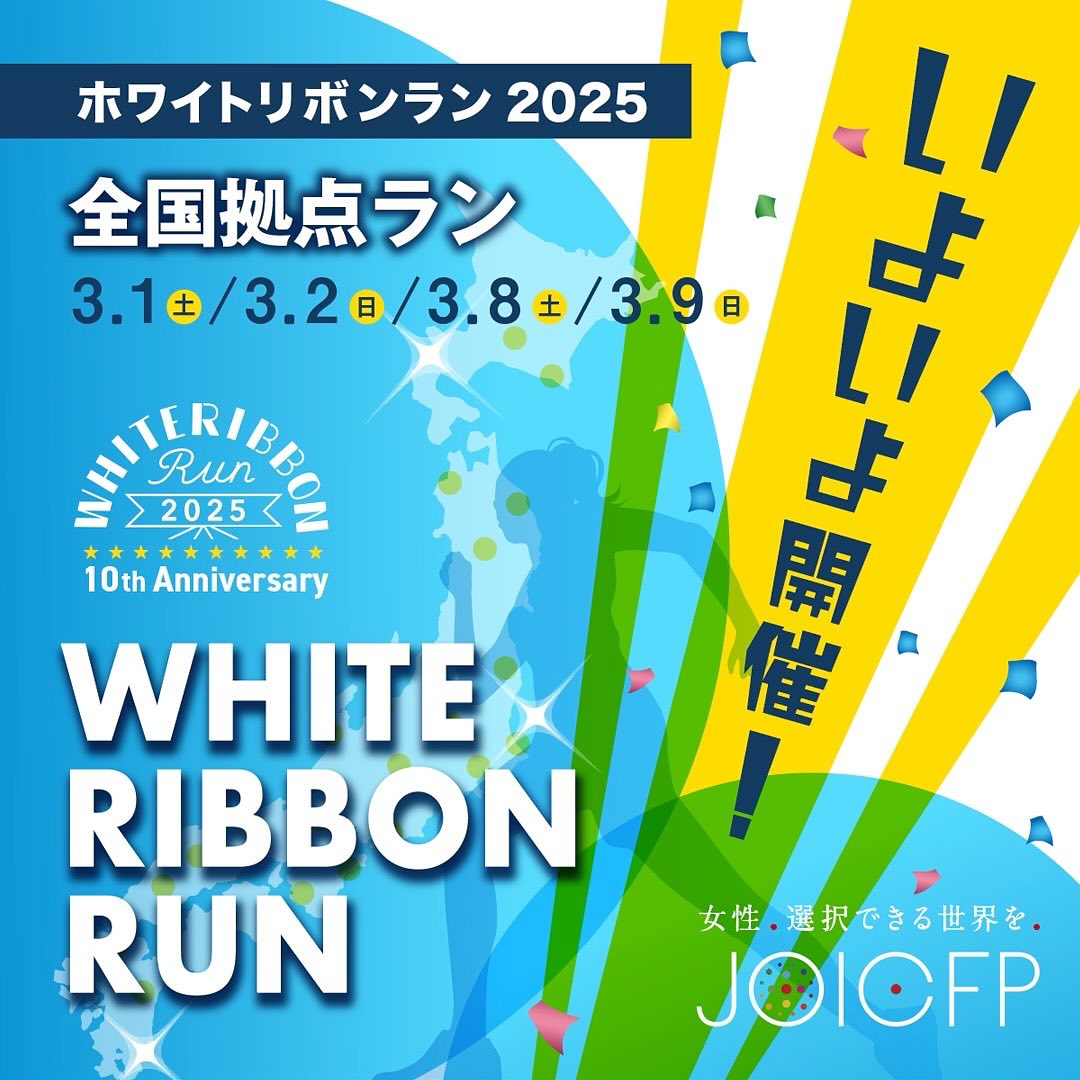 ホワイトリボン拠点ラン開催 ... - WHITE RIBBON RUN