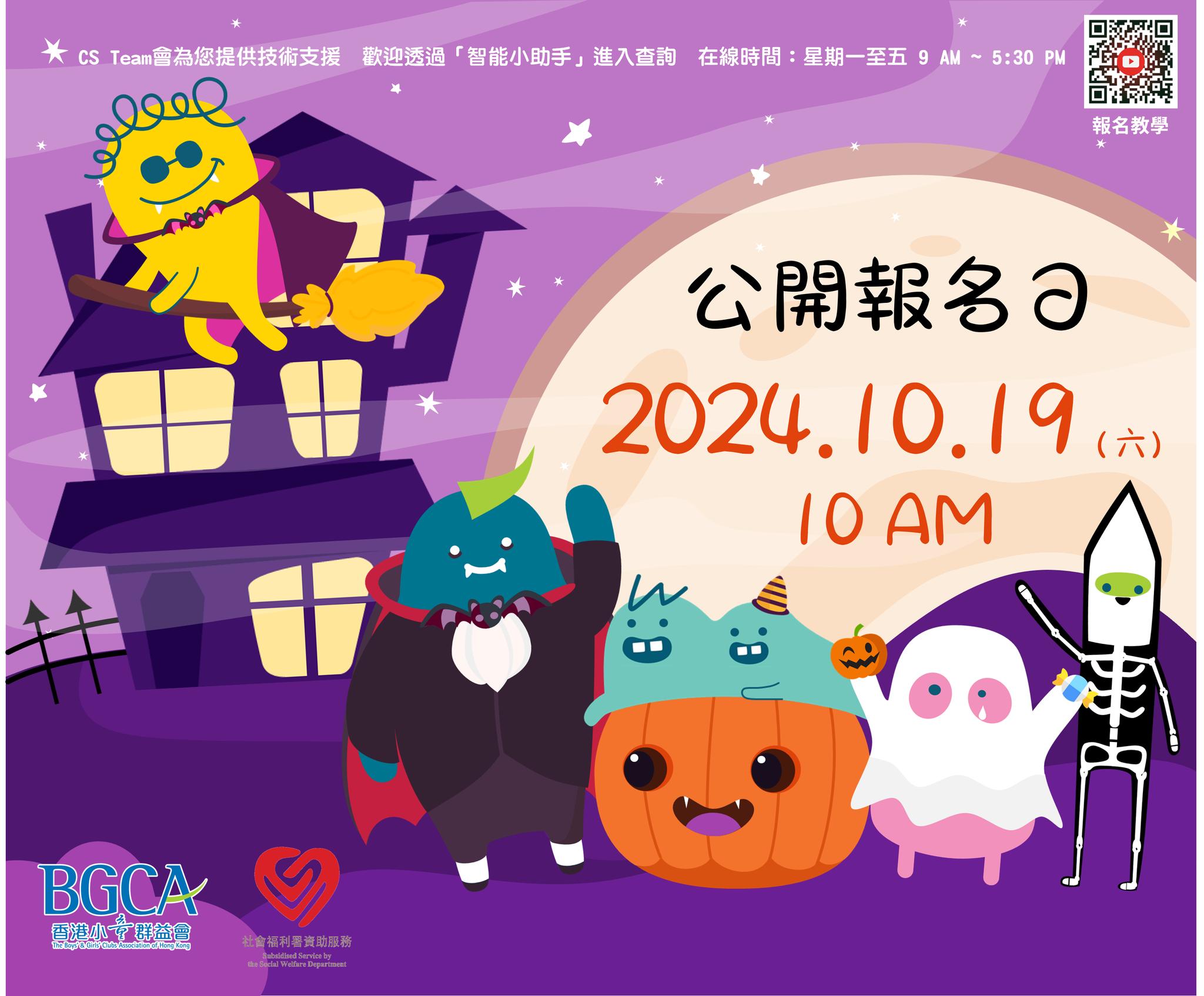 香港小童群益會賽馬會屯門青少年綜合服務中心 - 【BGCA Fans 活動公開報名】 公開報名開始咗啦! 仲等?! 即刻瀏覽BGCA Fans ...
