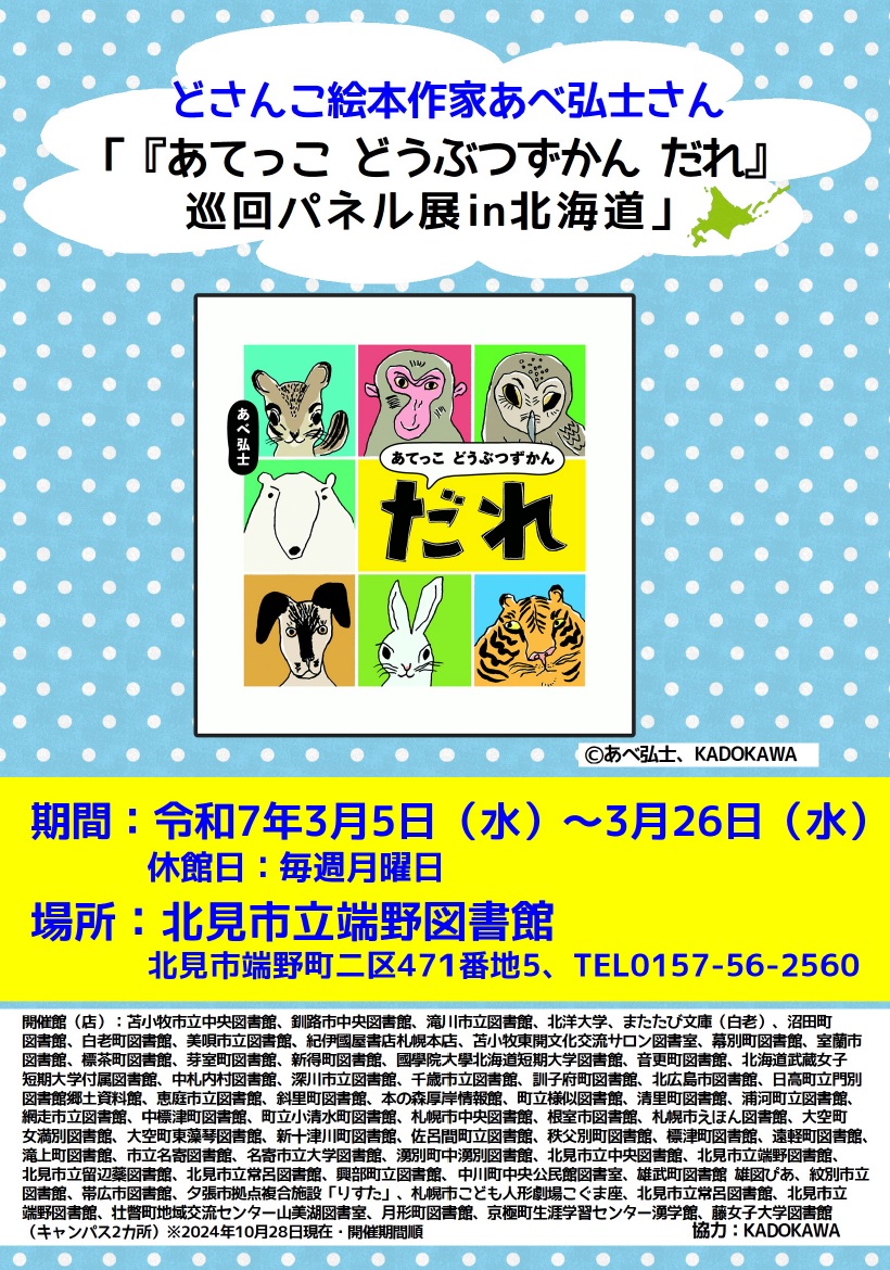 北見市 - ／ 端野図書館 絵本作家あべ弘士さん巡回パネル展 \ 北海道が誇る絵本作家あべ弘士さんの巡回パネル展を開催します🙌 また、平成10 ...
