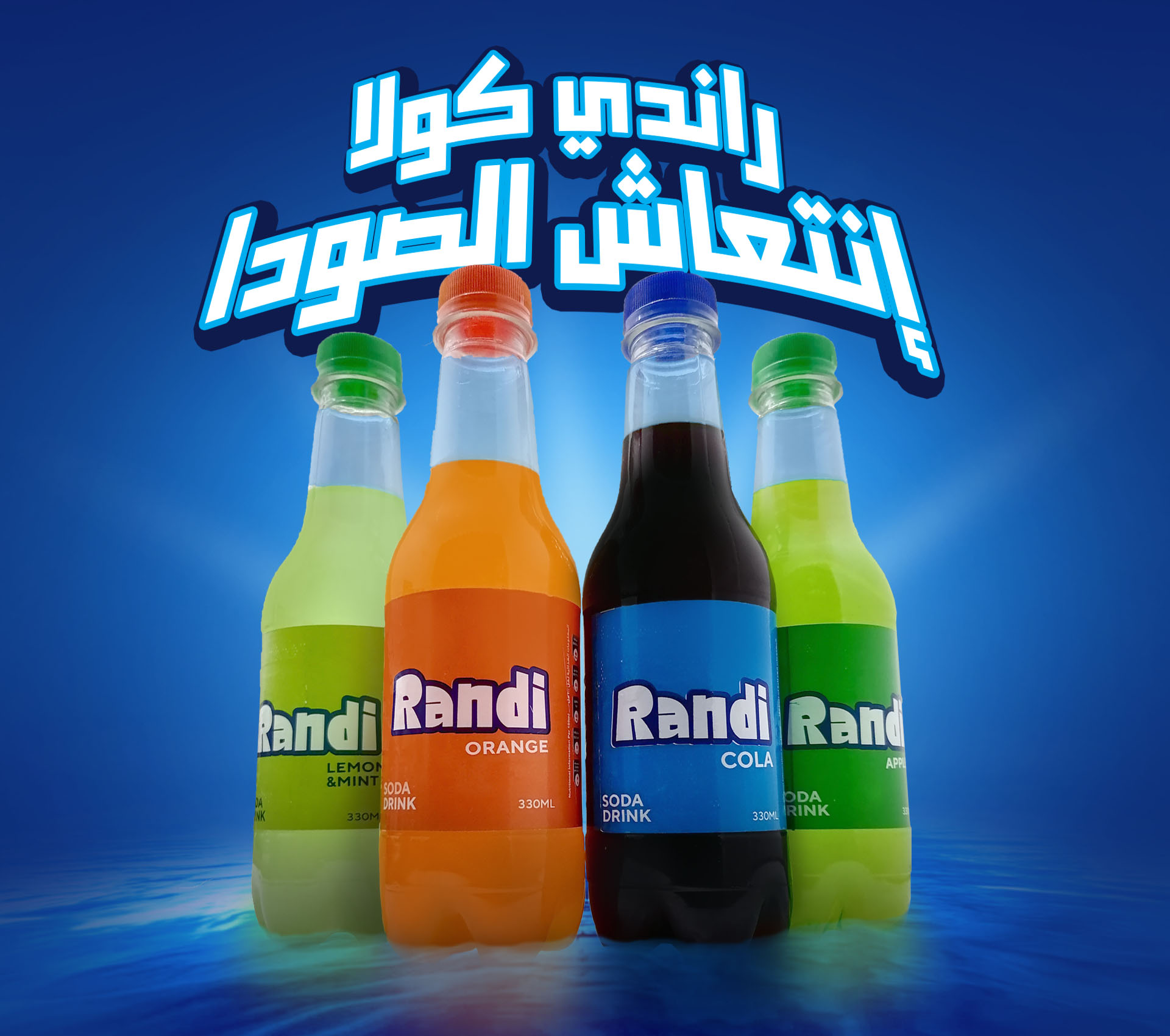 Randi Cola راندي كولا