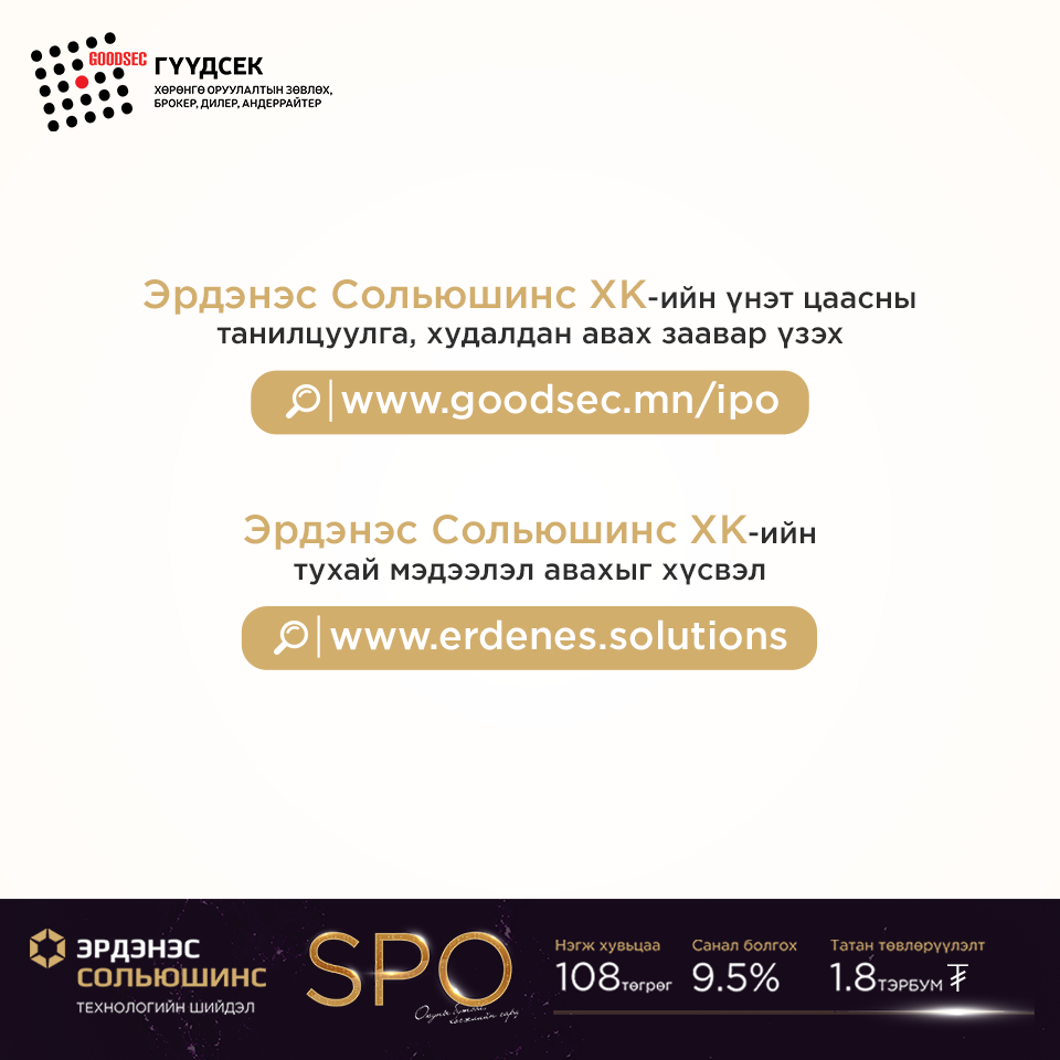 Гүүдсек Үнэт Цаасны Компани - 