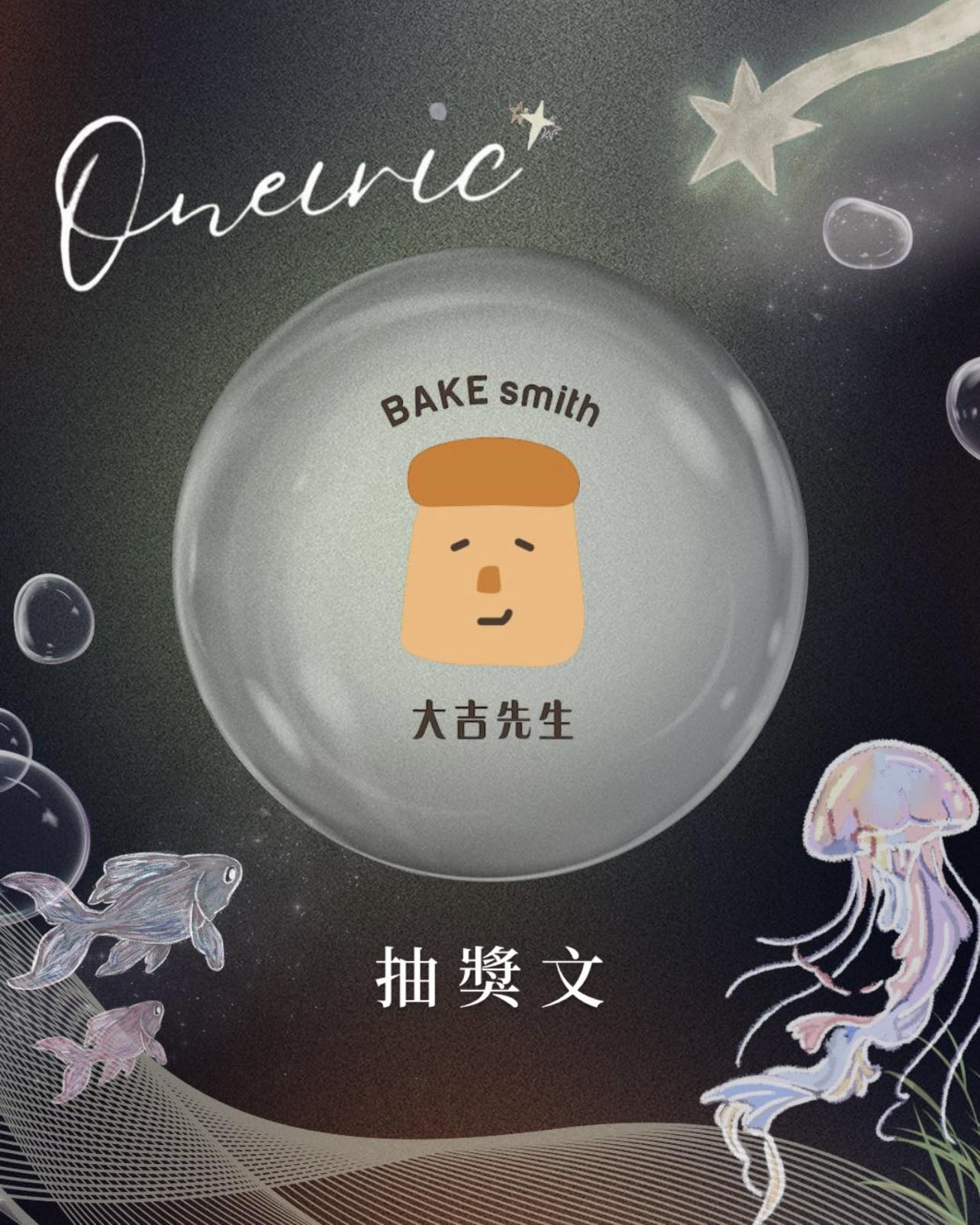 2025臺大外文之夜 - 【Oneiric 夢 大吉先生】 —— 夢境與現實的交界，是否有一塊剛出爐的蛋糕？ （以下情節，純屬虛構） 「我昨晚 ...
