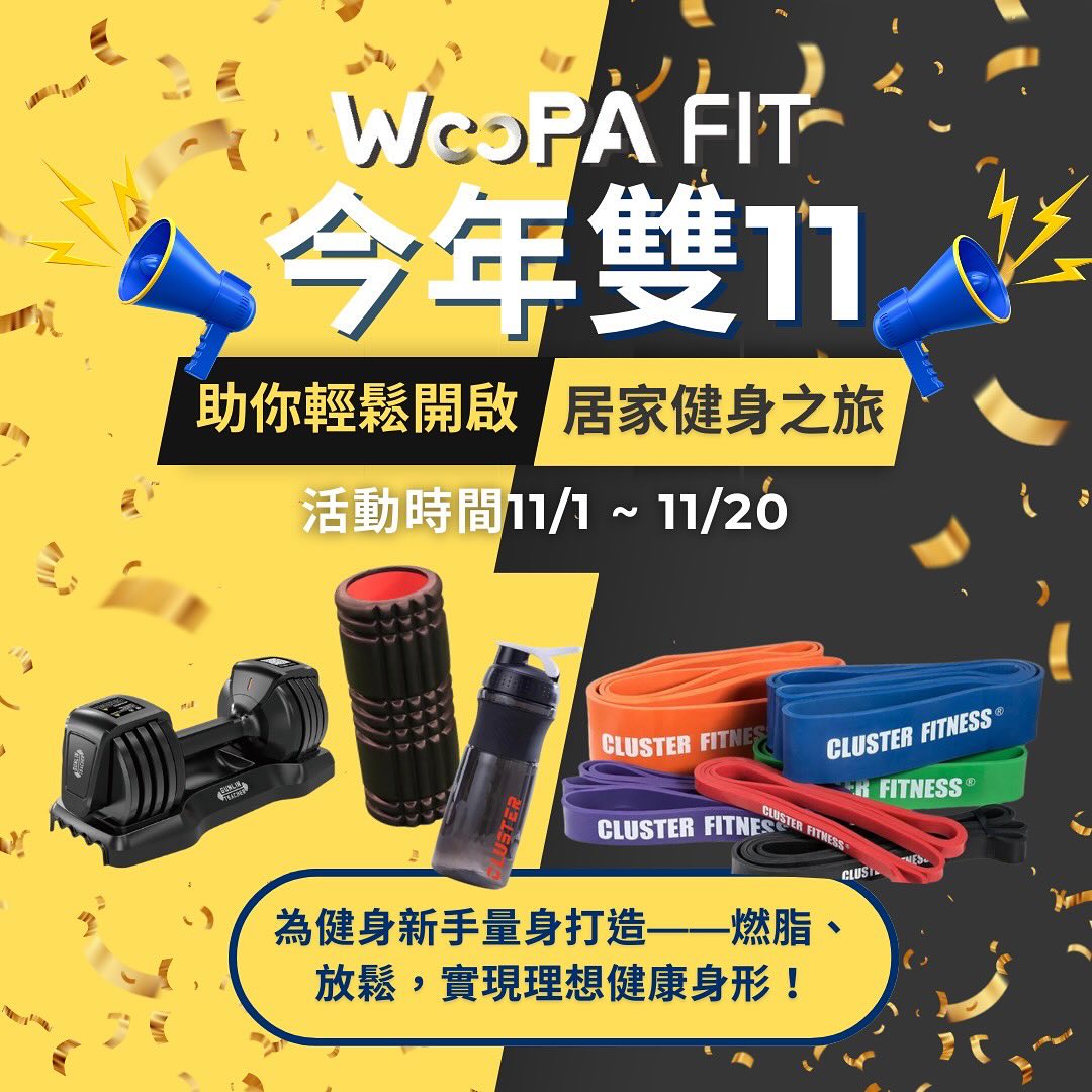 今年雙11，WooPA FIT助你輕鬆開啟居家健身之旅！... - WooPA FIT 健身器材/健身房規劃 | Facebook