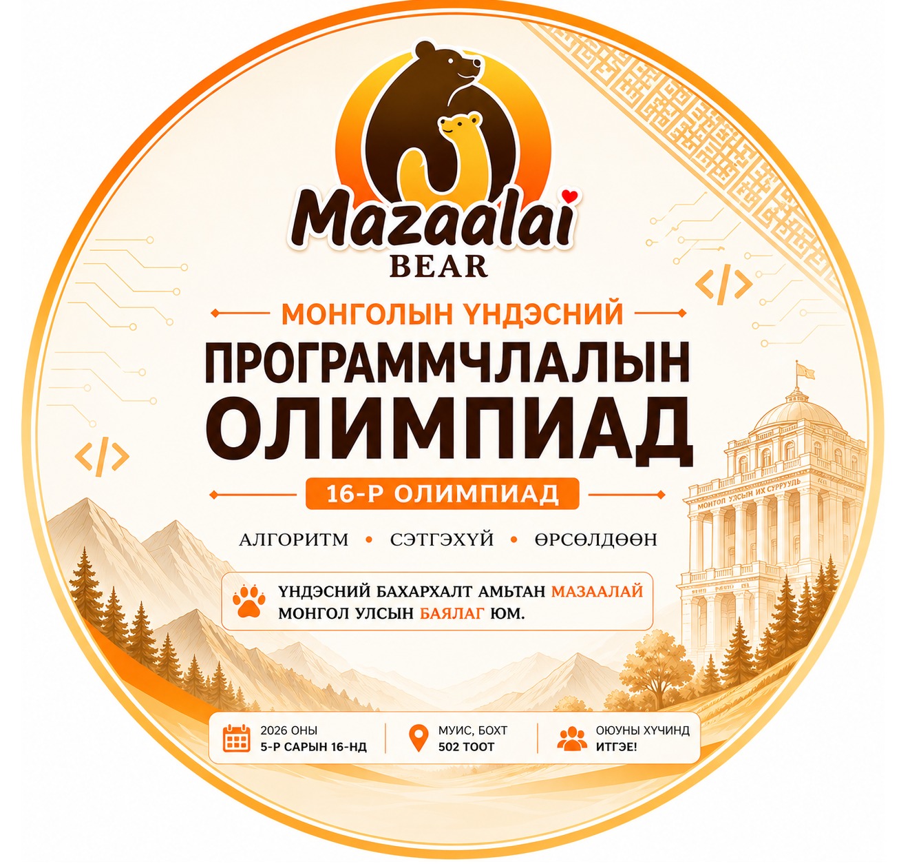 Олимпиадын явц😍🤩 - Mongolian National Programming Contest 2026 | Facebook