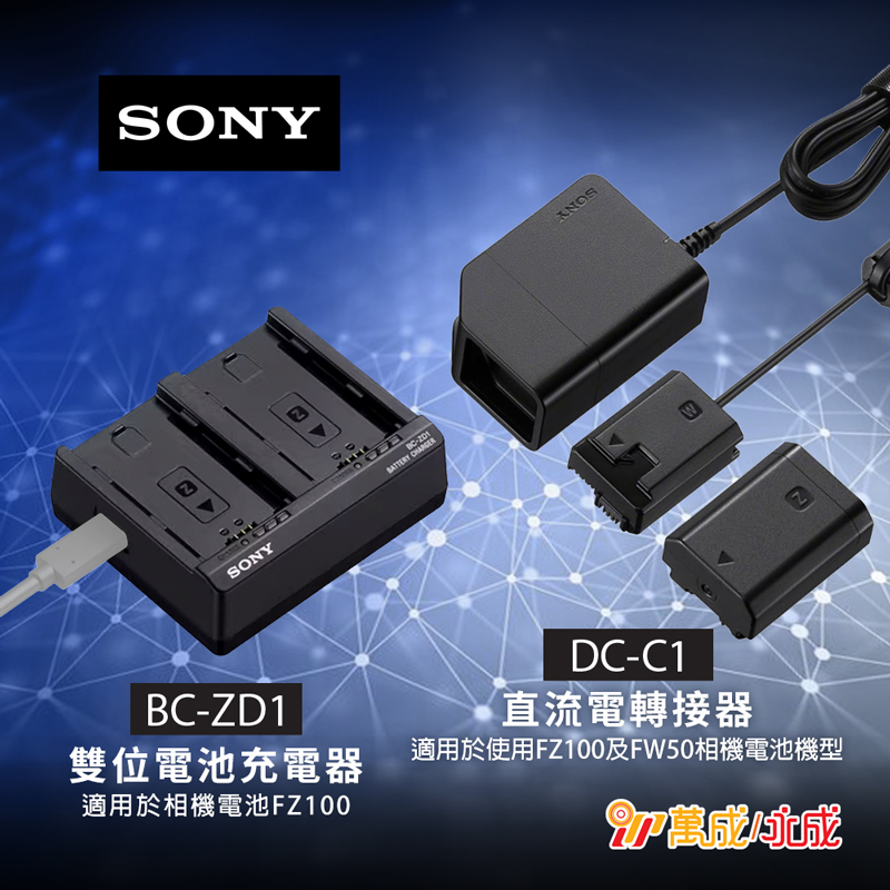 萬成/永成攝影器材 - 全新SONY BC-ZD1雙位電池充電器及 DC-C1直流電轉接器 門市現貨發售啦！😎 🔸BC-ZD1雙位電池充電器 ...