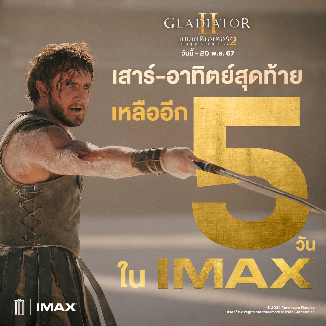 เสาร์-อาทิตย์นี้... - MAJOR IMAX Thailand | Facebook
