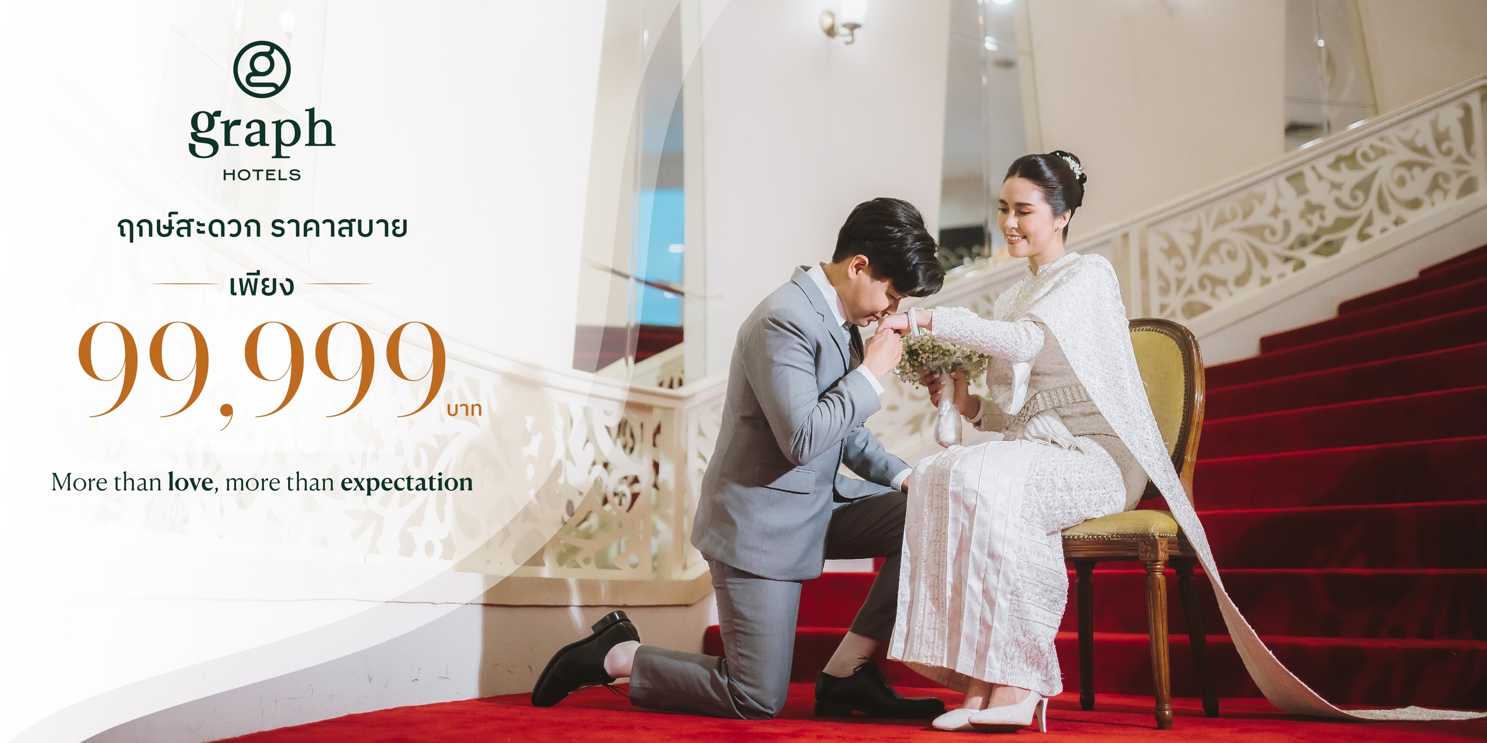 GRAPH Hotels - ฤกษ์สะดวก ราคาสบาย เพียง 99,999 บาท...