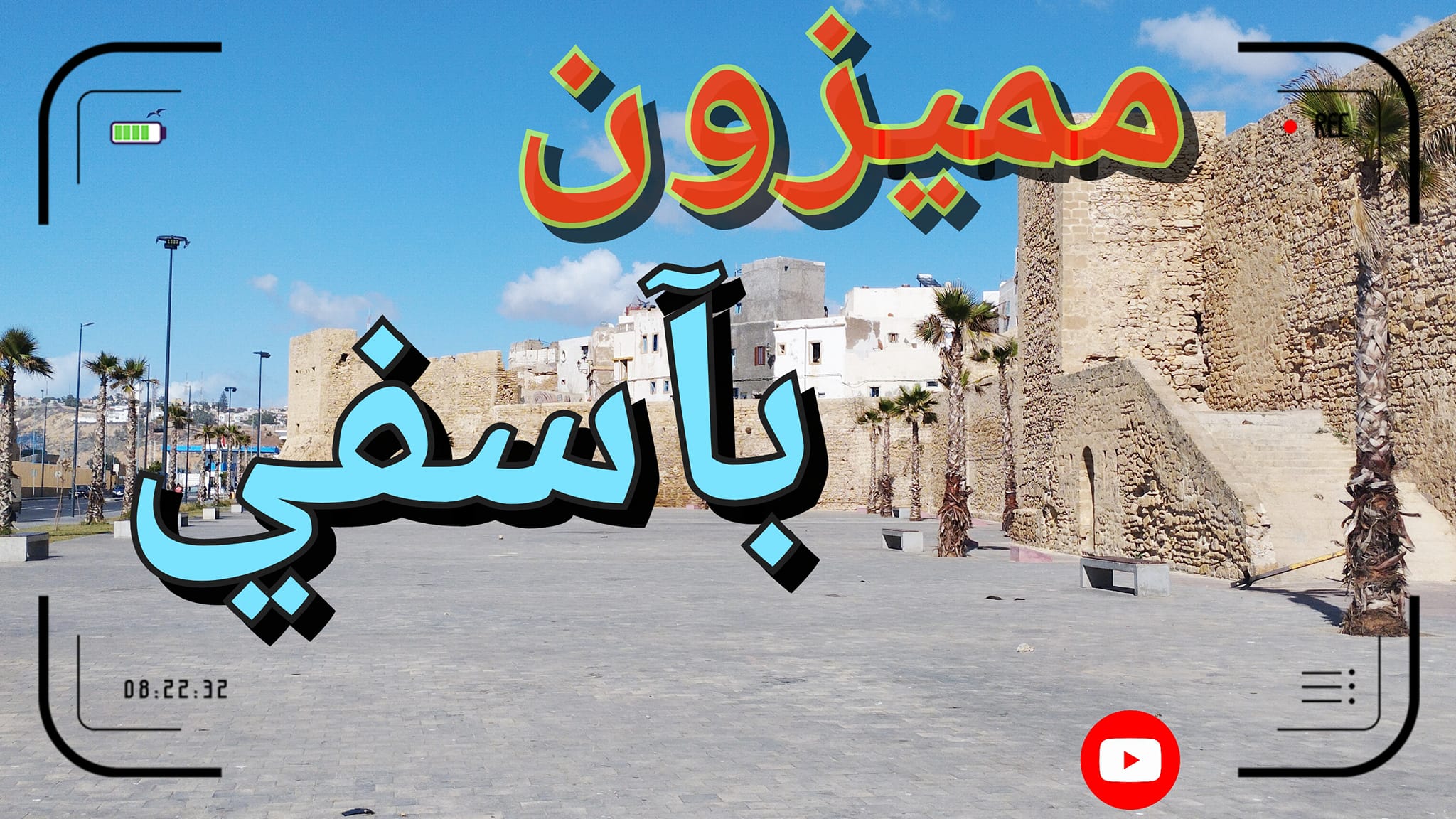 فيديو آخر يوثق لمظاهر نهب #الݣريمات حالة نواحي آسفي المتهمة الموظفة ...