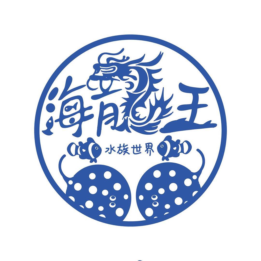海龍王水族世界 - 耶～海龍王也有Instagram囉♥️♥️ 感謝 @unique_rolin 幫海龍王設計的Q版logo !!!! 喜歡 ...