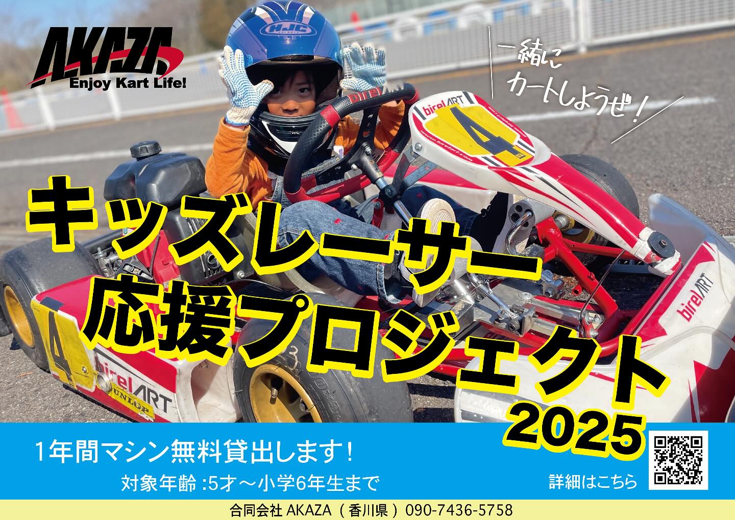 新プロジェクト‼️ 『キッズレーサー応援プロジェクト2025』 〜1年間