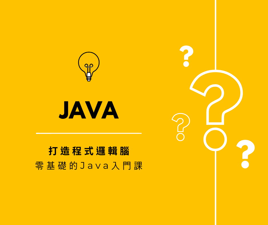 巨匠電腦新莊認證中心 - 🚀【開啟程式設計之門，學習Java，完全零基礎也沒問題！】🎯...