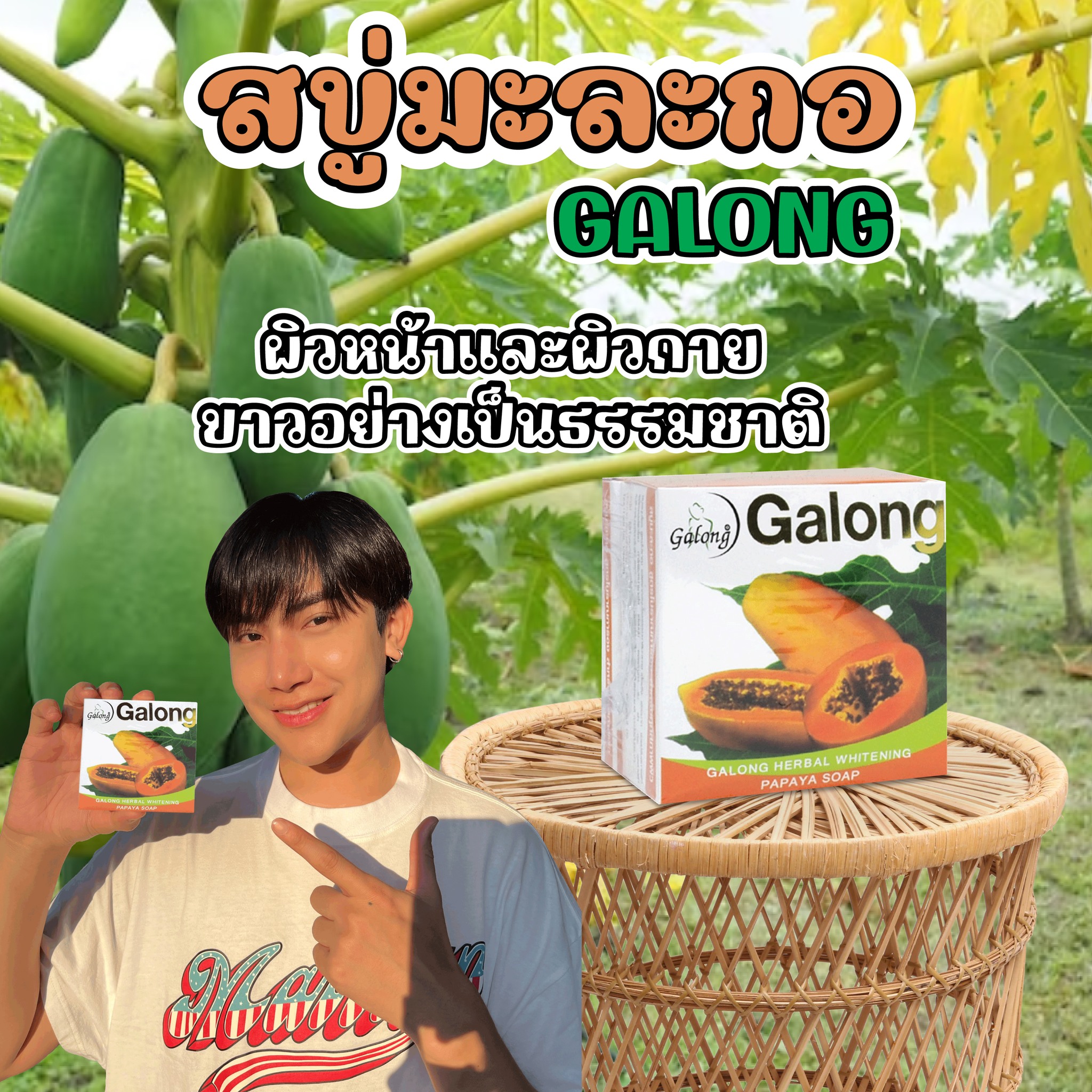 Galongsoap - สบู่มะละกอก้อนละ 29 บาท ....