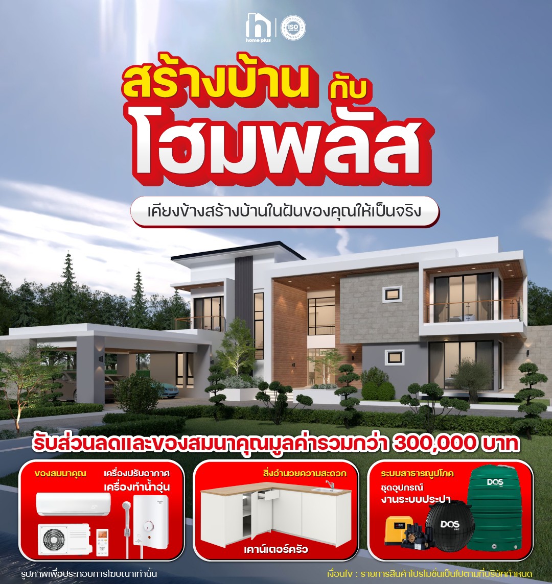 Home - 🏡 สร้างบ้านกับโฮมพลัส ใส่ใจทุกรายละเอียด เพื่อบ้านที่สมบูรณ์แบบ ...
