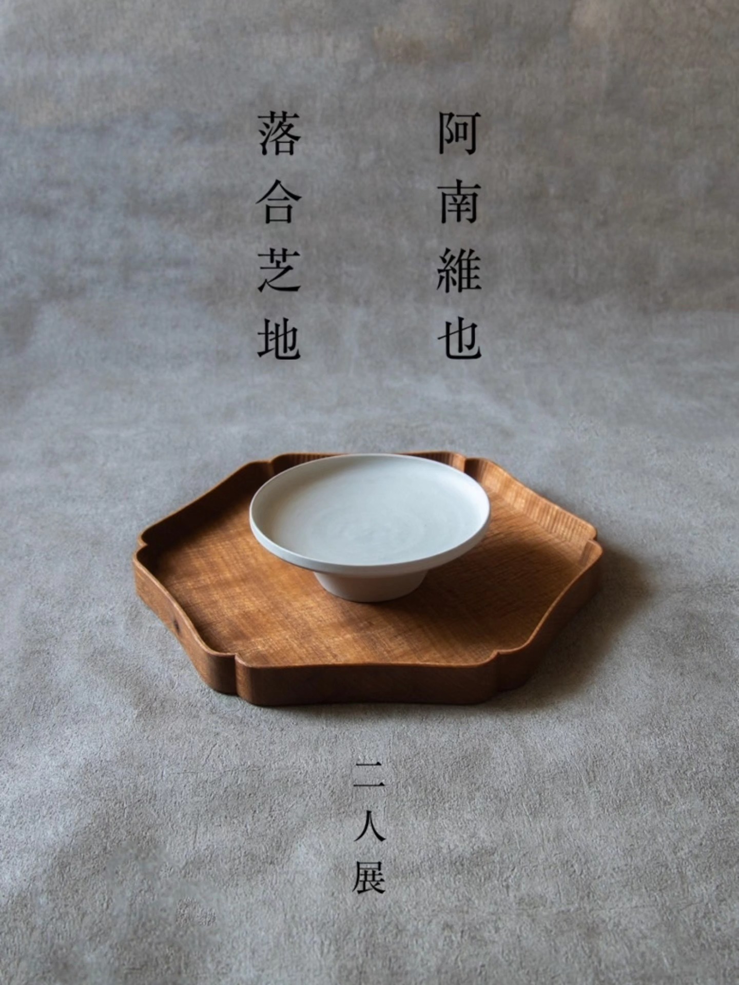 落合芝地 Shibaji Ochiai