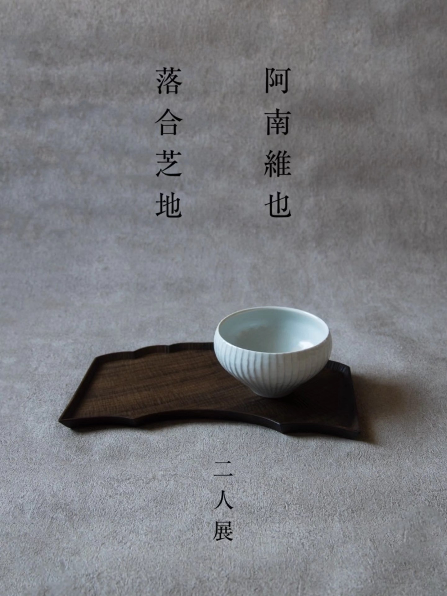 落合芝地 Shibaji Ochiai