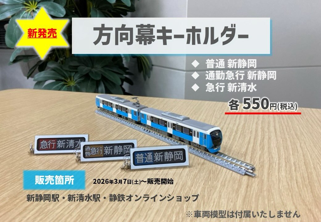 新商品のお知らせ／ 方向幕キーホルダー 各550円(税込) 