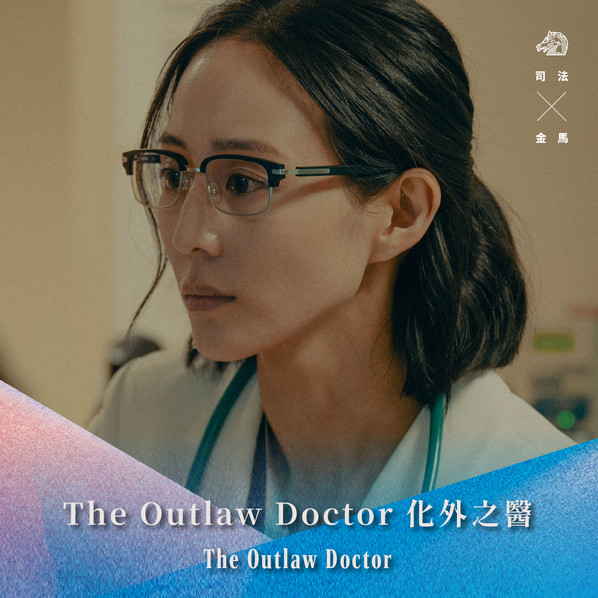 《#TheOutlawDoctor化外之醫：EP01&02》加碼放映... - The Outlaw Doctor 化外之醫