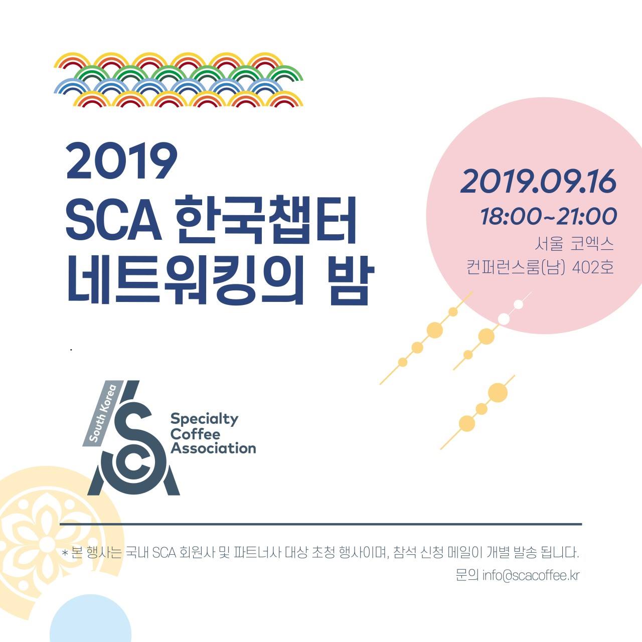 SCA Korea - [ 2019 SCA 한국챕터 네트워킹의 밤] 지난해 6월, 국내 커피 전문가들을 한... | Facebook