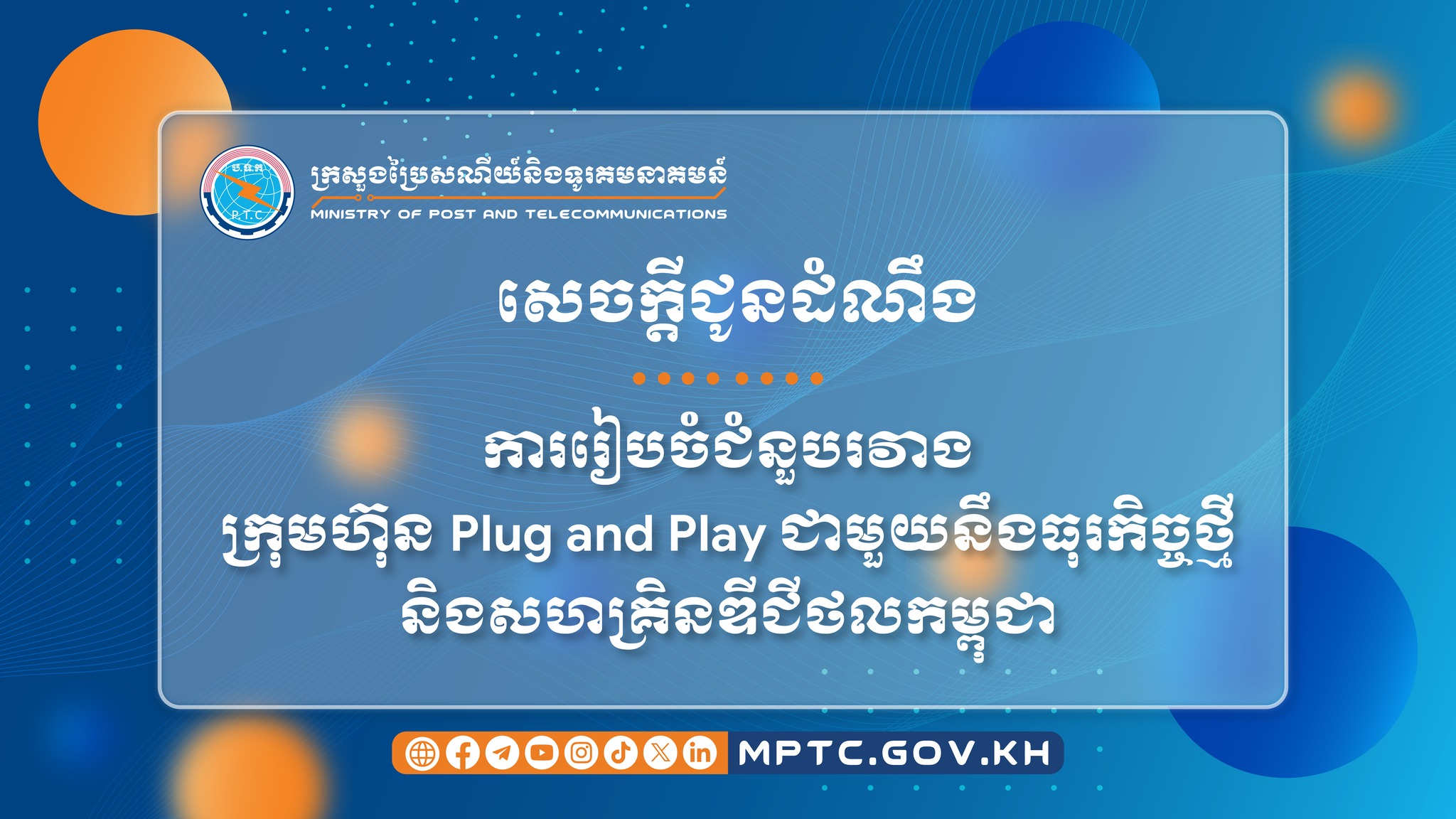 សេចក្ដីជូនដំណឹង ស្ដីពី ការរៀបចំជំនួបរវាងក្រុមហ៊ុន Plug and Play ...