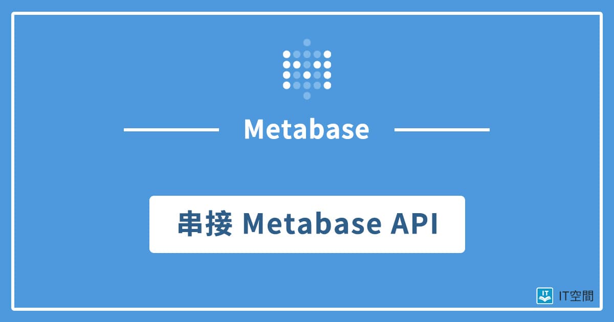 IT空間 - Metabase 教學系列來到第四篇 — Metabase API 你有沒有想過，我們前幾篇在... | Facebook