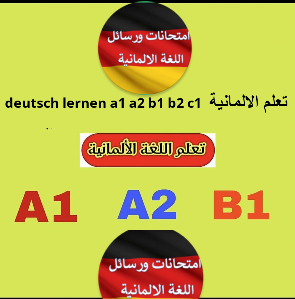 تعلم الالمانية deutsch lernen a1 a2 b1 b2 c1 | Facebook