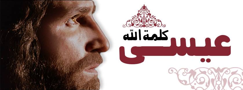 عيسى كلمة الله Home Facebook