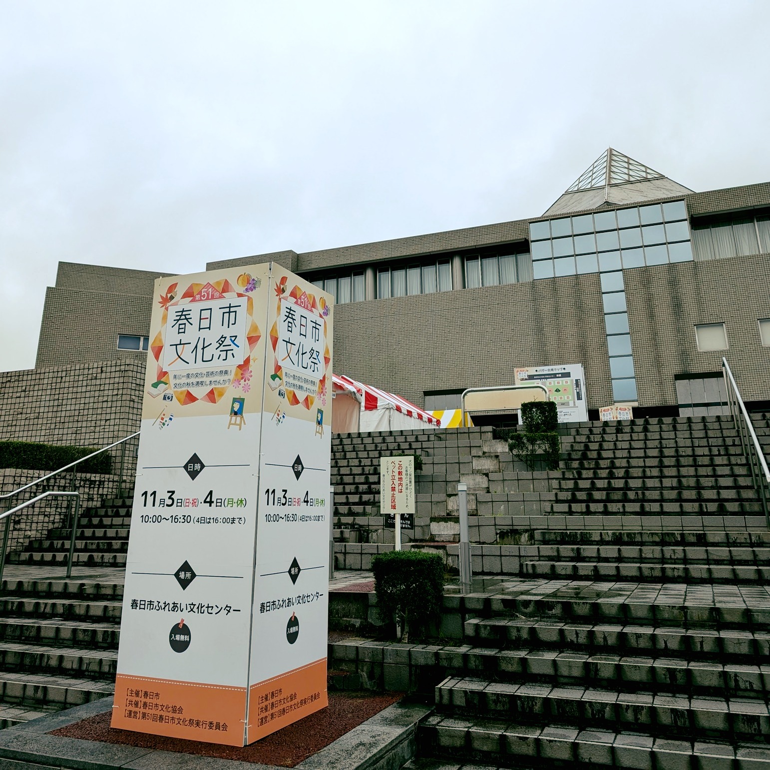 春日 ふれあい 文化 センター