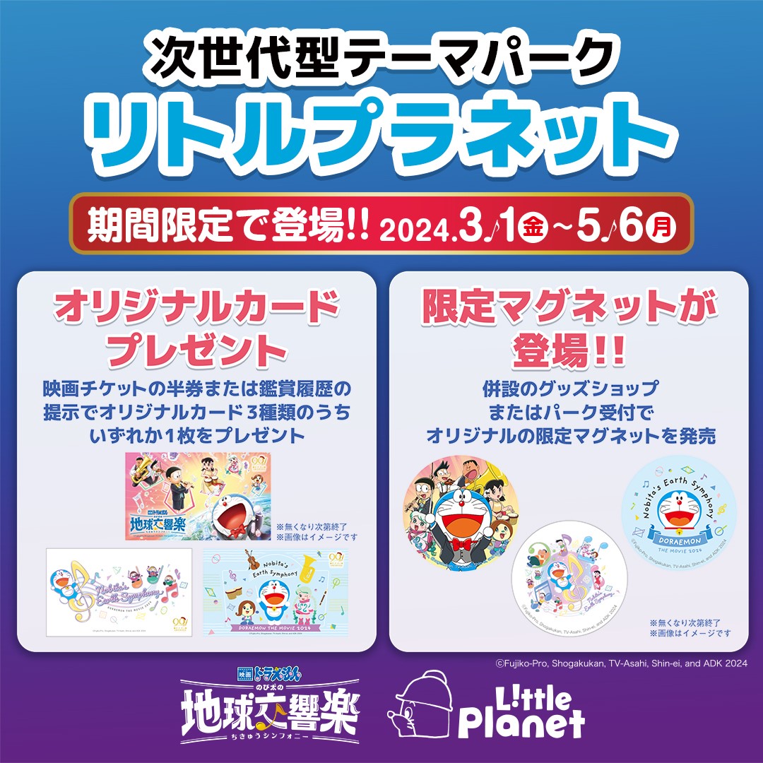 映画ドラえもん のび太の地球交響楽』を イメージしたアトラクションが