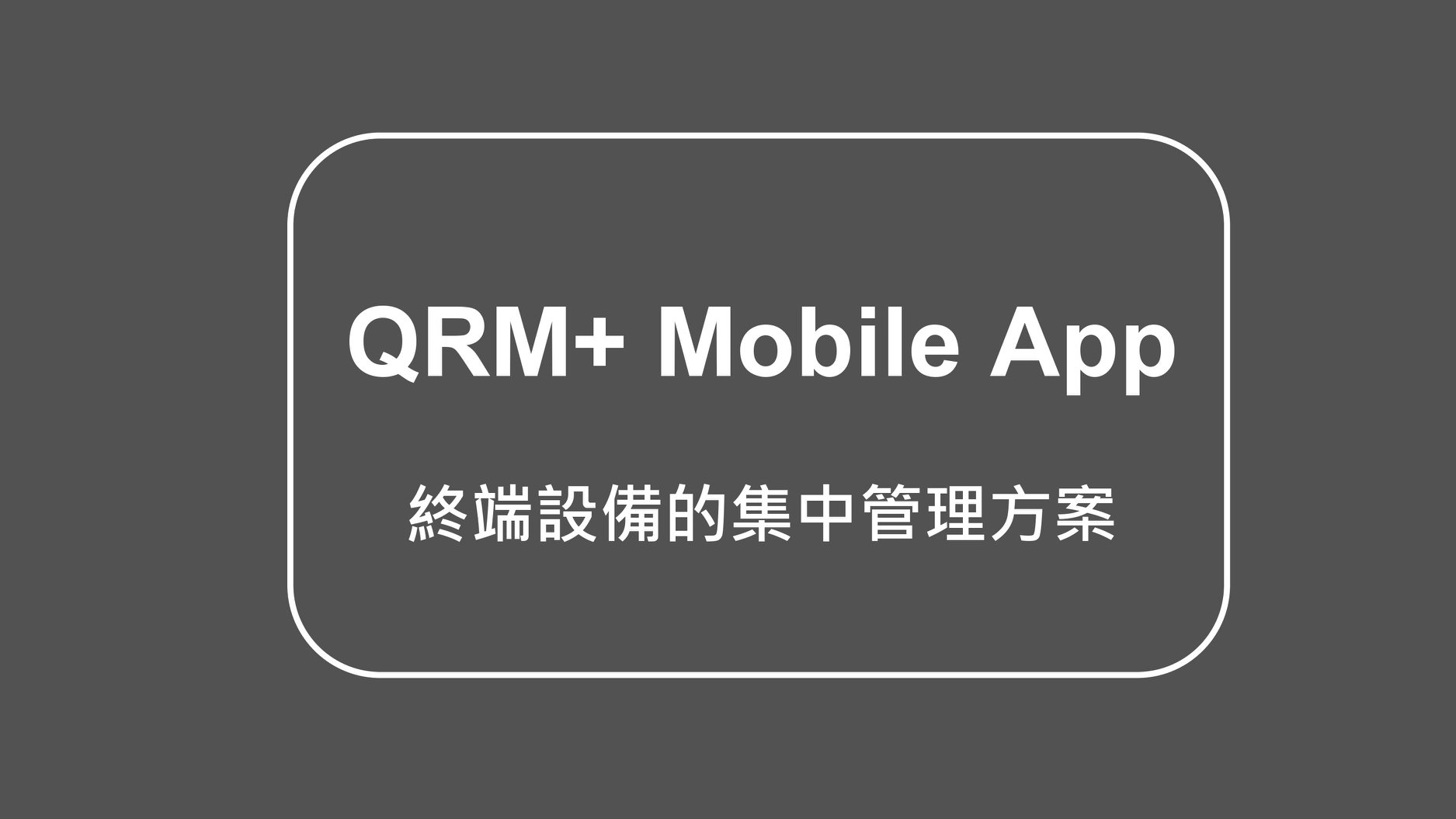 QNAP QRM+ - 小編替您整理出如何操作 QRM+ Mobile App 的簡易說明懶人包 🤘...