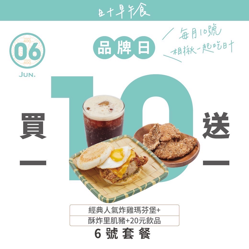 日十。早午食品牌總部 - #端午節 #買一送一 ️ ️ 品牌日 是美食與好時 都恰到好處的存在 端午假期 就用雙倍優惠 來迎接與收尾 日十見👋 ...